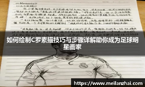 如何绘制C罗素描技巧与步骤详解助你成为足球明星画家