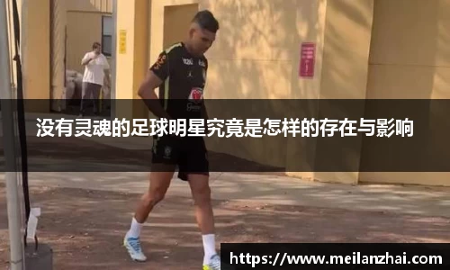 没有灵魂的足球明星究竟是怎样的存在与影响